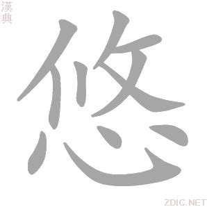 悠 五行|悠的意思，悠字的意思